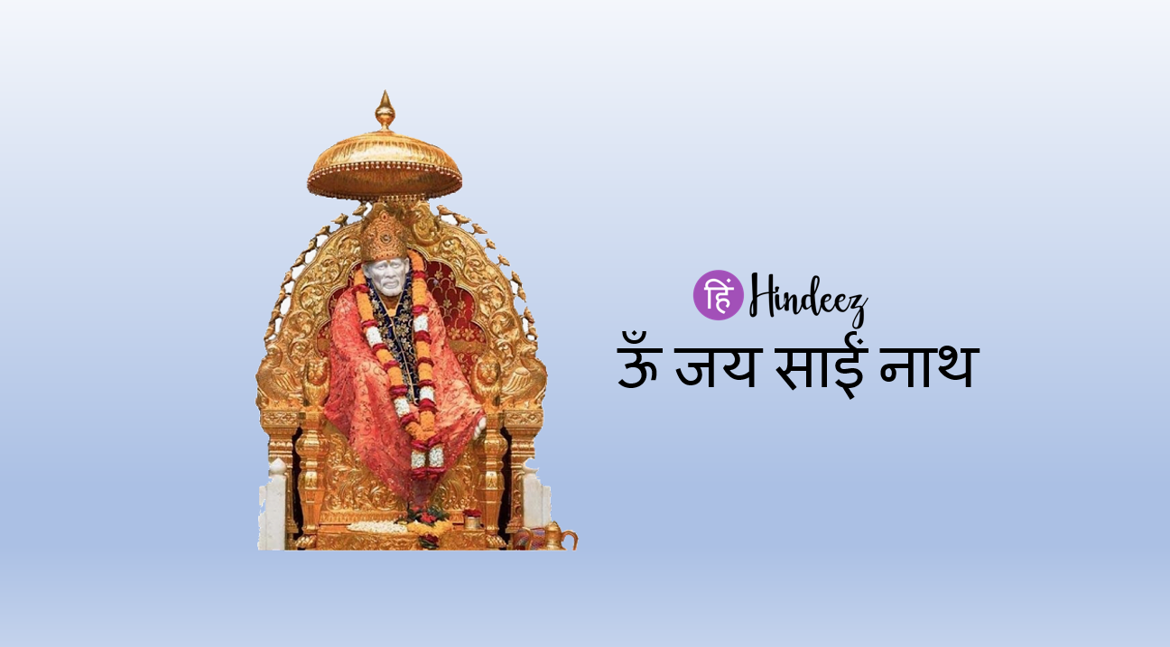 Shri Sai Baba ji ki aarti | Om Jai Sai Nath